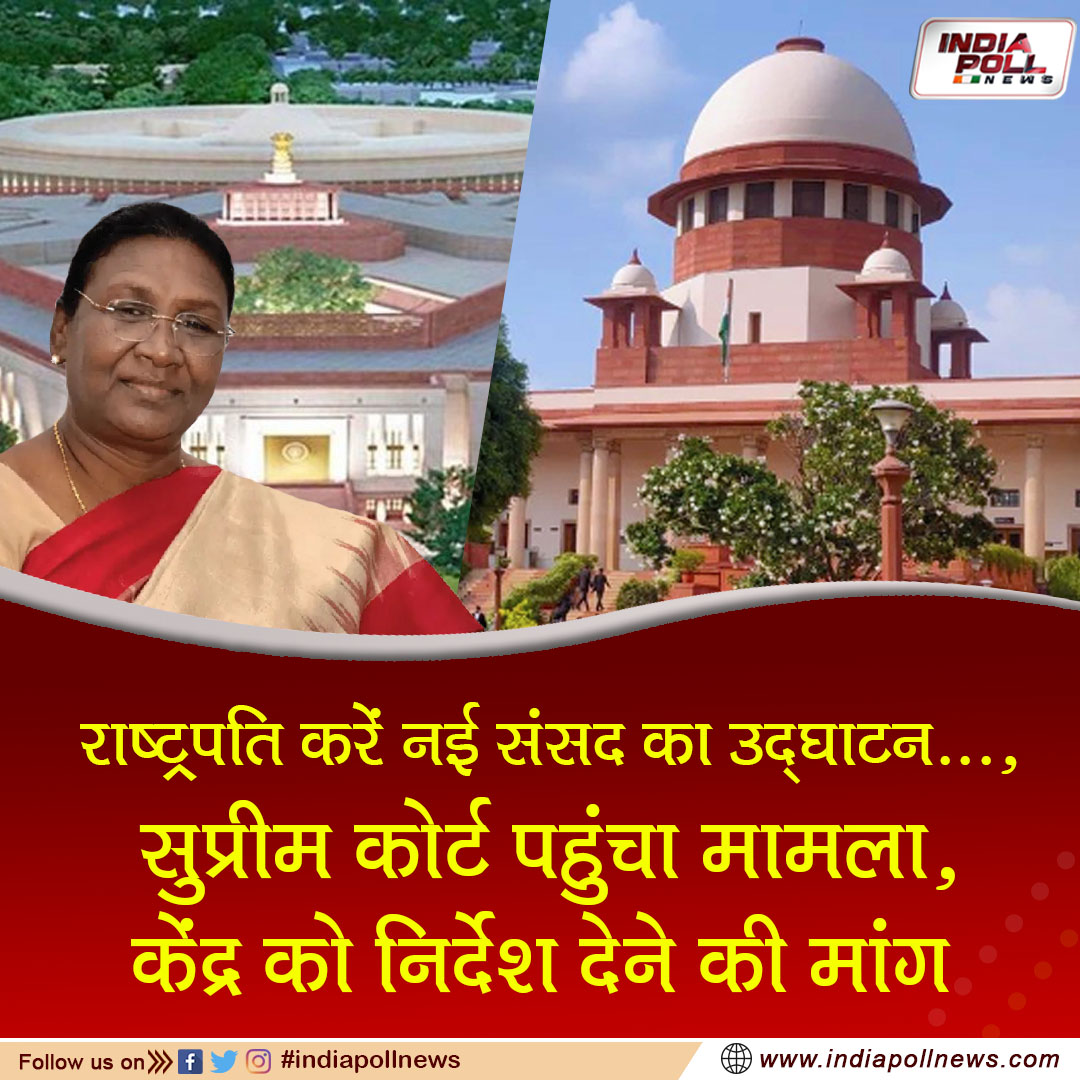indpollnews's tweet photo. राष्ट्रपति करें नई संसद का उद्घाटन...', सुप्रीम कोर्ट पहुंचा मामला, केंद्र को निर्देश देने की मांग
#PresidentDraupadiMurmu #Inaugurationofnewparliament #SupremeCourt #Case #DemandforinstructionstoCenter #news #NewsUpdate #BJP4IND #Congress #NCP #SamajwadiParty #ShivSena https://t.co/nVWZOLBNul