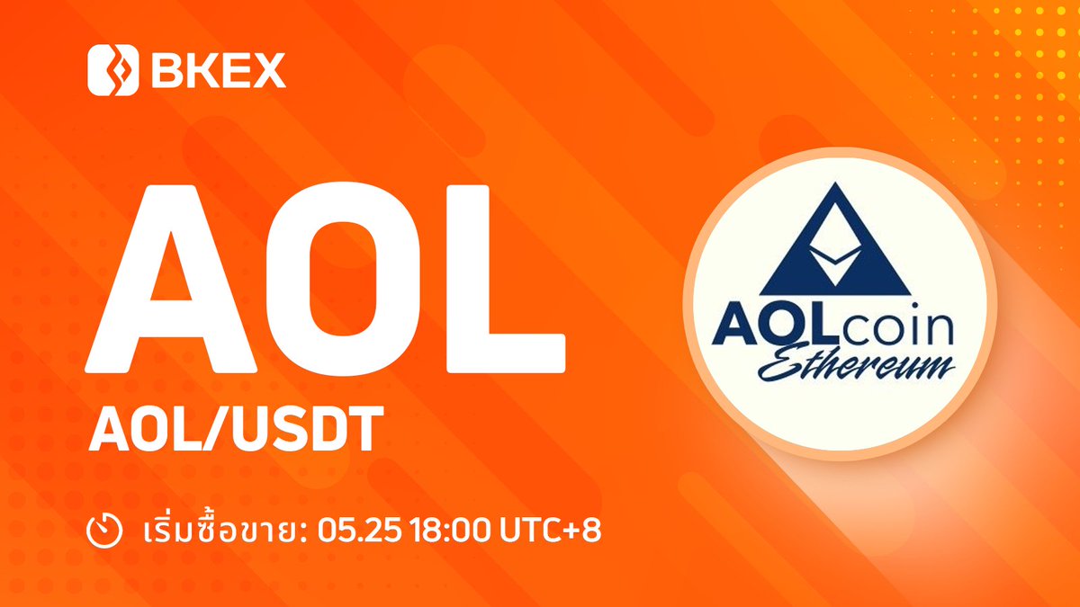 💯#BKEX จะ Listing | <a href="/AOLcoin/">AOL Coin</a>

#AOL/USDT จะ listed บน #BKEX 

🔸ซัพพอรต์ network: ERC20
🔸ซื้อขาย : 18:00 พฤษภาคม 25 (UTC+8)

⏭รายละเอียด : bkex.zendesk.com/hc/en-us/artic…

#Bitcoin #cryptocurrency #BKEXNewListing