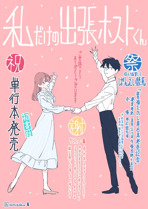 私だけの出張ホストくん1巻  ついについに!本日単行本発売です〜 愛読者様のおかげで紙単行本化が実現致しました 本当にありがとうございます!短話も近々更新予定ですのでお楽しみにお待ちください! #デリホスくん