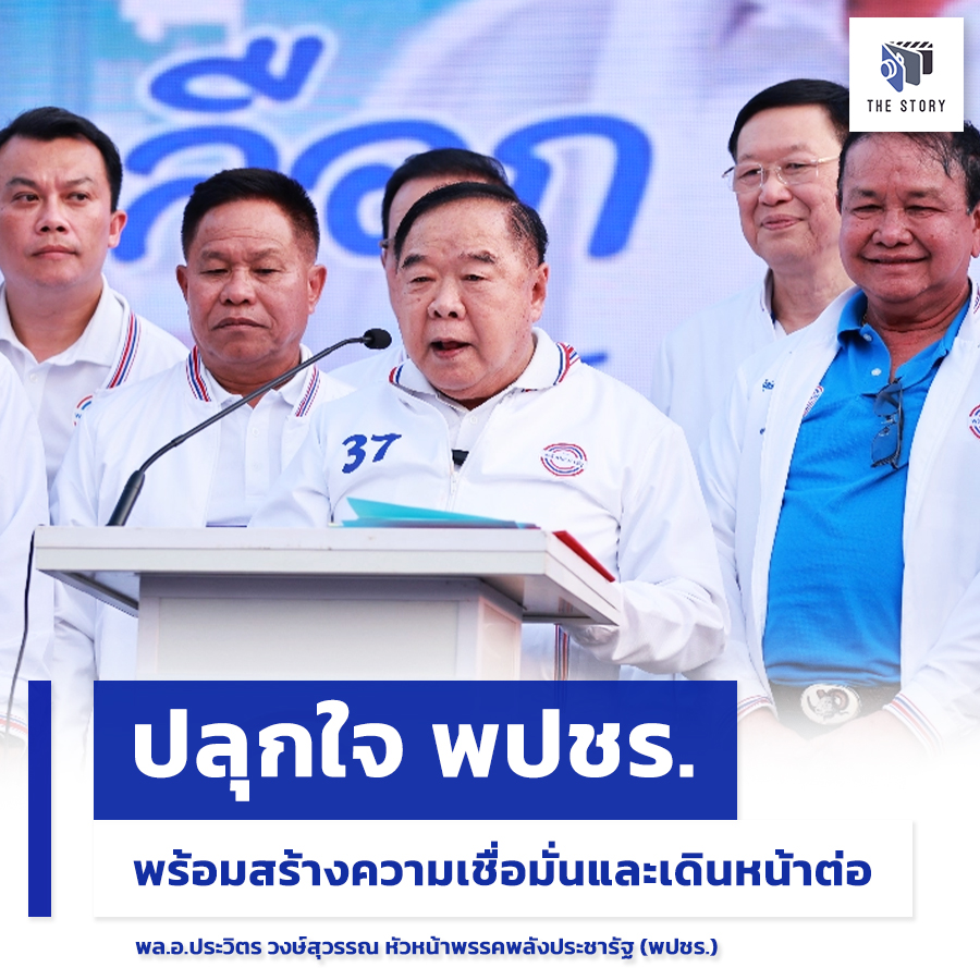 ปลุกใจ พปชร. พร้อมสร้างความเชื่อมั่นและเดินหน้าต่อ
.
.
พล.อ.ประวิตร วงษ์สุวรรณ หัวหน้าพรรคพลังประชารัฐ (พปชร.)
#ลุงป้อม #พลเอกประวิตร #พรรคพลังประชารัฐ