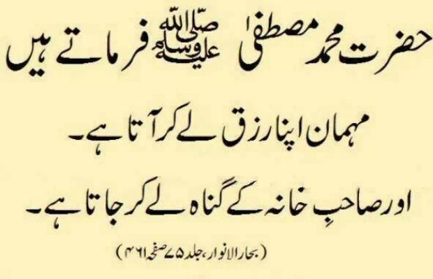 Haibatmarri4455's tweet image. حضرت محمد ﷺ نے فرمایا:
مہمان اپنا رزق لے کر آتا ہے اور صاحبِ خانہ کے گناہ لے کر جاتا ہے۔
#احادیث #حديث #Ahadith #Hadith_e_Nabwi