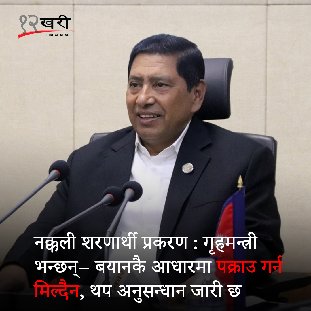 12khari's tweet photo. देशको नागरिकलाई अनागरिक बनाएर विदेश पठाई सम्पत्ति कमाउने काम सह्य नहुने बताउँदै उनले राजनीतिक प्रभाव र अवाञ्छित दबाबबाट मुक्त भएर स्वतन्त्र छानबिन गर्न प्रहरीलाई निर्देशन दिएको बताए ।
विस्तृतमा पढ्न : https://t.co/K6TrJl3PPs
#baahrakharinews #NarayankajiShrestha #refugeescam https://t.co/F81DIXokAv