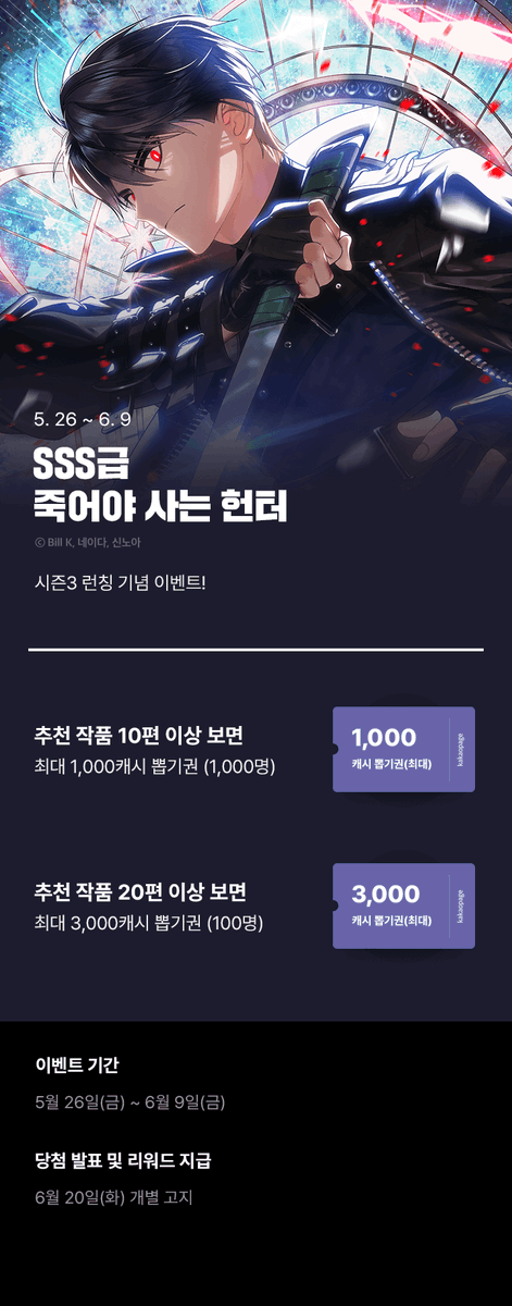 🕰️SSS급 죽어야 사는 헌터🕰️
시즌3 런칭 기념 이벤트

🔶이벤트기간 : 5월 26일~6월 9일

🔥10화 이상 감상하면 최대 #1천캐시 뽑기권❗️
🔥20화 이상 감상하면 최대 #3천캐시 뽑기권‼️

흥미진진 죽사헌 시즌3 보고 
카카페 캐시 뽑기권 받아가세요😘

#죽사헌 #BillK #네이다 #신노아 
#카카오페이지