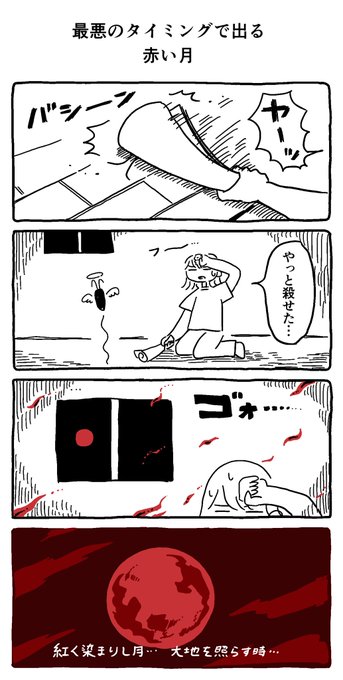 最悪のタイミングで出る赤い月