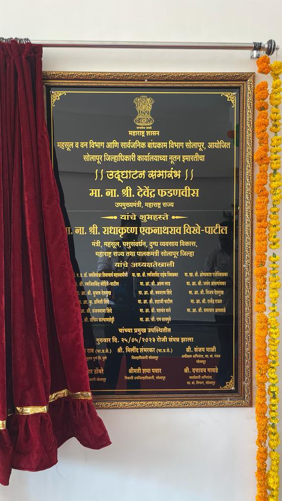 Dev_Fadnavis's tweet photo. 🕐1.15pm | 25-05-2023 📍Solapur | दु. १.१५ वा. | २५-०५-२०२३ 📍सोलापूर.
🔸सोलापूर जिल्हाधिकारी कार्यालय नुतन इमारतीचा उदघाटन सोहळा.
🔸Inauguration Ceremony of Solapur Collector Office New Building.
🔸सोलापुर कलेक्टर कार्यालय नई बिल्डिंग का उद्घाटन समारोह
#Solapur #Maharashtra https://t.co/yIcbsA2RVv