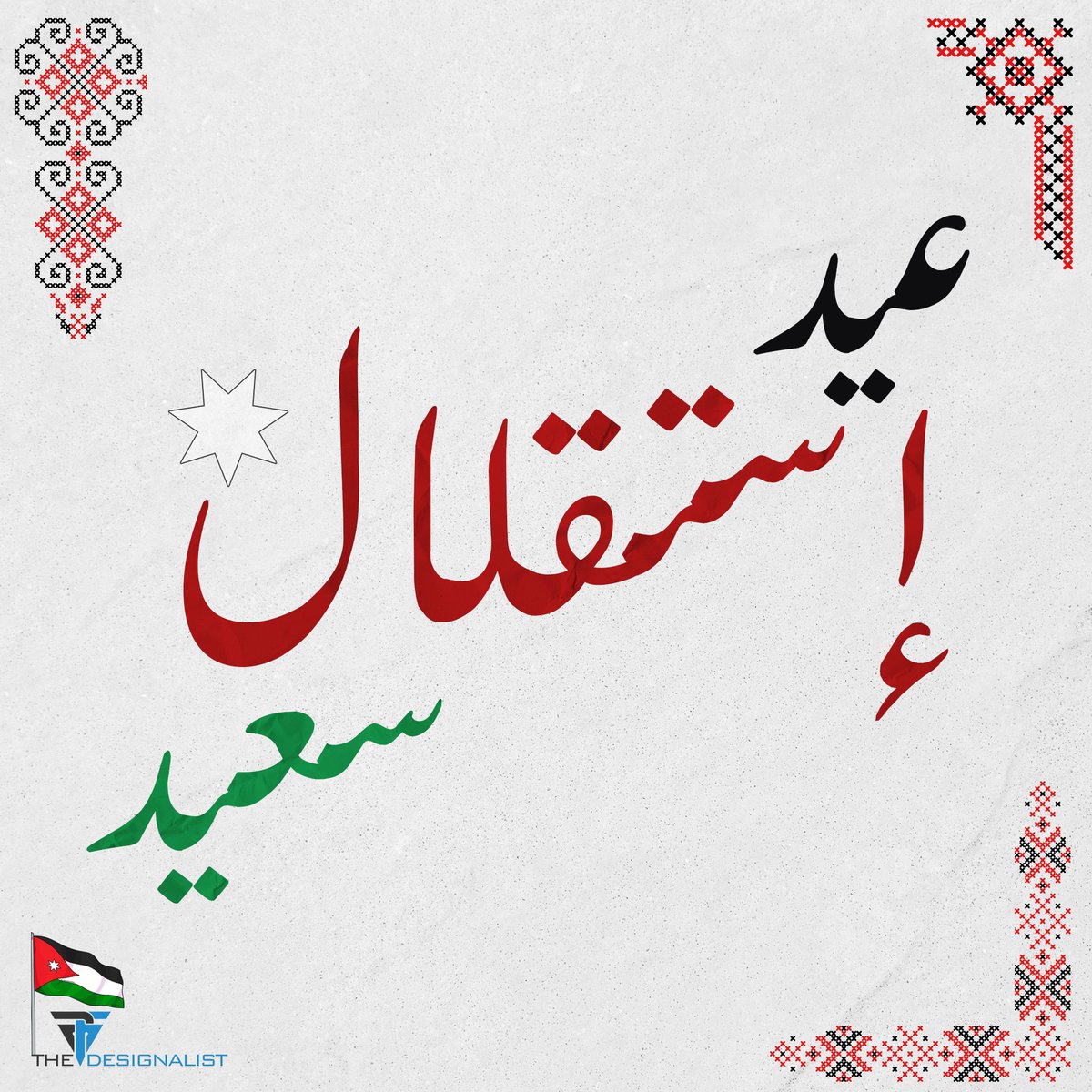 PFMDesignalist's tweet photo. في عيد الاستقلال، كل عام والوطن وسيدنا صاحب الجلالة الملك عبدالله الثاني بن الحسين حفظه الله بألف خير.🇯🇴

#عيد_الاستقلال_77 #وتستمر_المسيرة
#الأردن #Jordan #IndependenceDay https://t.co/tuK3mPUIbT