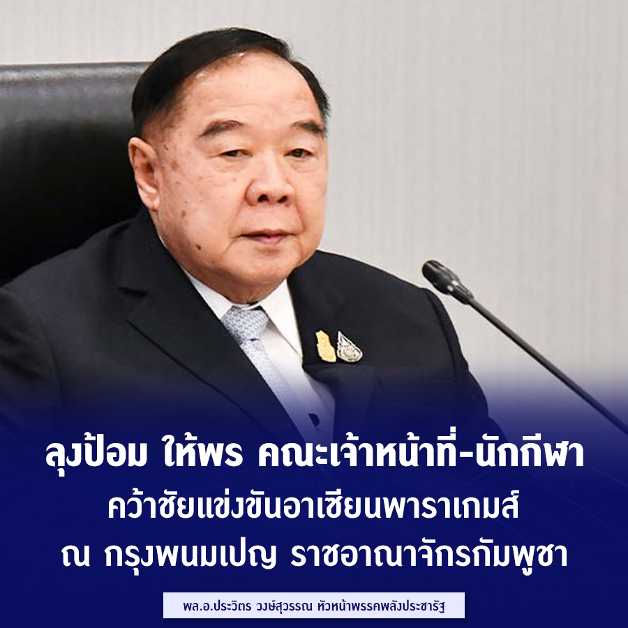 ลุงป้อม ให้พร คณะเจ้าหน้าที่-นักกีฬา คว้าชัยแข่งขันอาเซียนพาราเกมส์ ณ กรุงพนมเปญ ราชอาณาจักรกัมพูชา
.
.
พล.อ.ประวิตร วงษ์สุวรรณ หัวหน้าพรรคพลังประชารัฐ
#ลุงป้อม #พลเอกประวิตร #พรรคพลังประชารัฐ