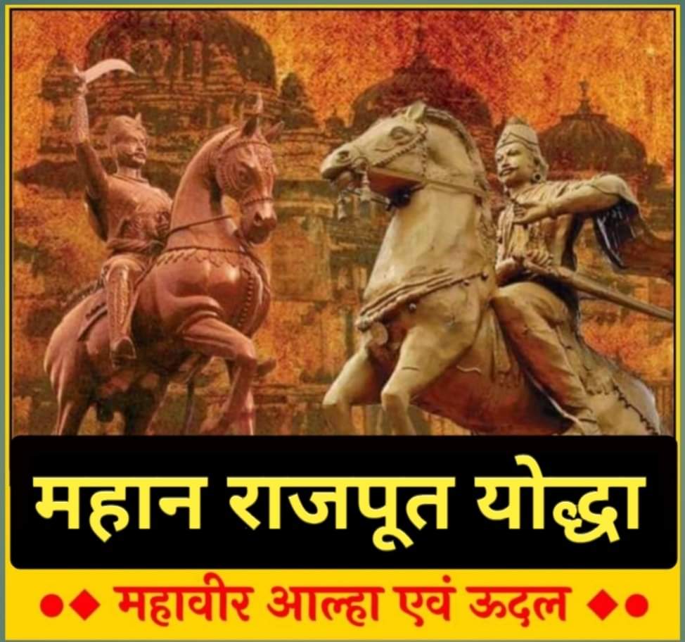 My Sincere Tribute to great Rajput warrior Alha-Udal jii on his birth anniversary .He was epitome of courage,bravery and military skills. 
He made history by his selfless service.

#RajputYoddhaAalhaUdal 
#राजपूत_योद्धा_आल्हाऊदल