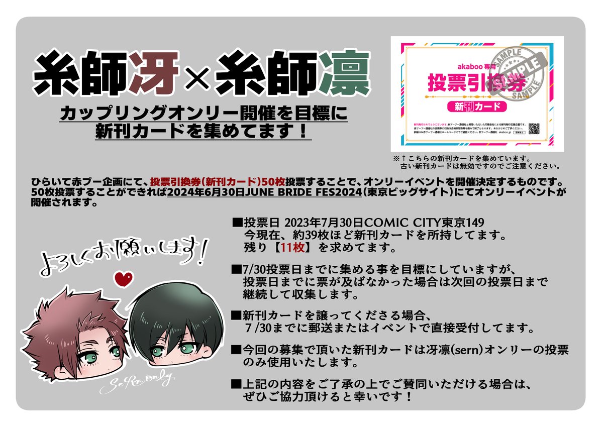 bm169_v2's tweet photo. 【募集】 赤ブー主催のJBF2024カップリング投票にて、sernオンリー開催のために、赤ブー専用投票券を募集しております。 sernオンリー開催にご協賛頂ける方は、お手数をおかけしますが、郵送もしくは直接手渡しにてお譲り頂けますでしょうか。 集まった券は当方で取りまとめの上、投票致します。 https://t.co/WJlAenjSBM