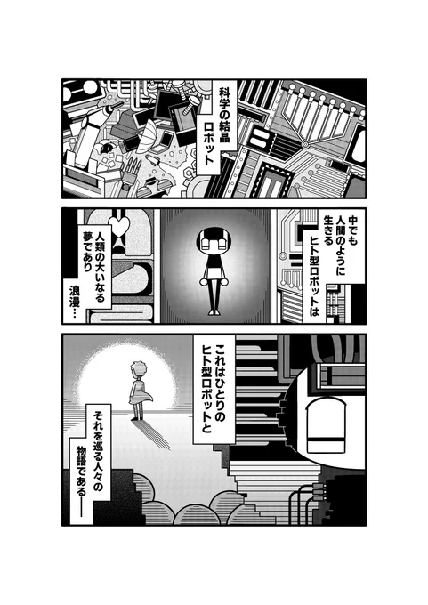 【01】ロボ人ちゃん【1/2】 #創作漫画 #漫画が読めるハッシュタグ
