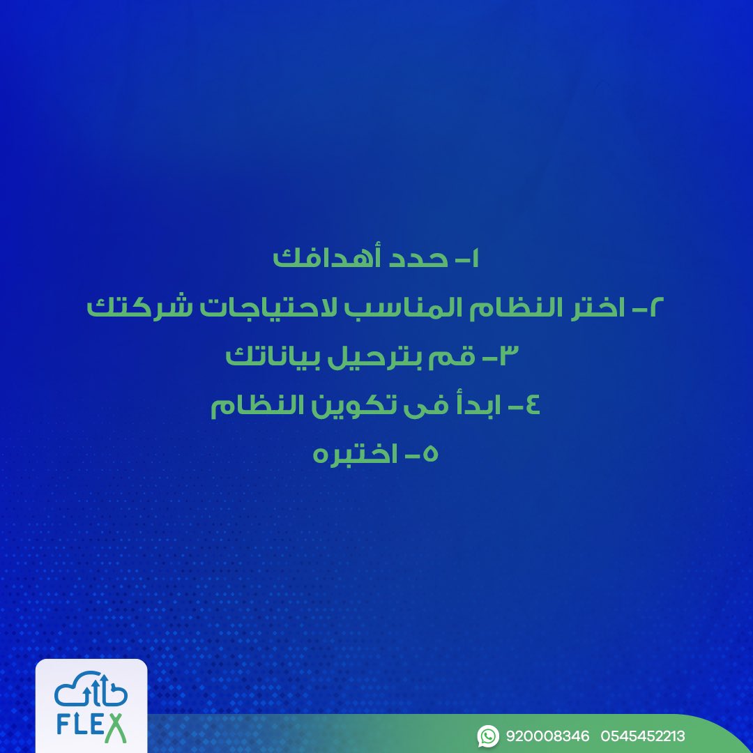 flexsoftsksa's tweet photo. كفاءة برامج إدارة المؤسسات لا يقتصر على اختيار أفضل الأنظمة, بل الطريقة الصحيحة لتطبيق النظام طبقا لاحتياجات شركتك.
تواصل مع فريقنا لأي استشارات تساعدك على اتخاذ خطوة للنجاح.

#Flexsofts
#ERPSystems
#نظام_ادارة_المنشأت https://t.co/aUqDzs3ogX