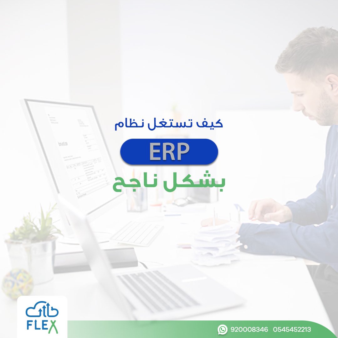 flexsoftsksa's tweet photo. كفاءة برامج إدارة المؤسسات لا يقتصر على اختيار أفضل الأنظمة, بل الطريقة الصحيحة لتطبيق النظام طبقا لاحتياجات شركتك.
تواصل مع فريقنا لأي استشارات تساعدك على اتخاذ خطوة للنجاح.

#Flexsofts
#ERPSystems
#نظام_ادارة_المنشأت https://t.co/aUqDzs3ogX
