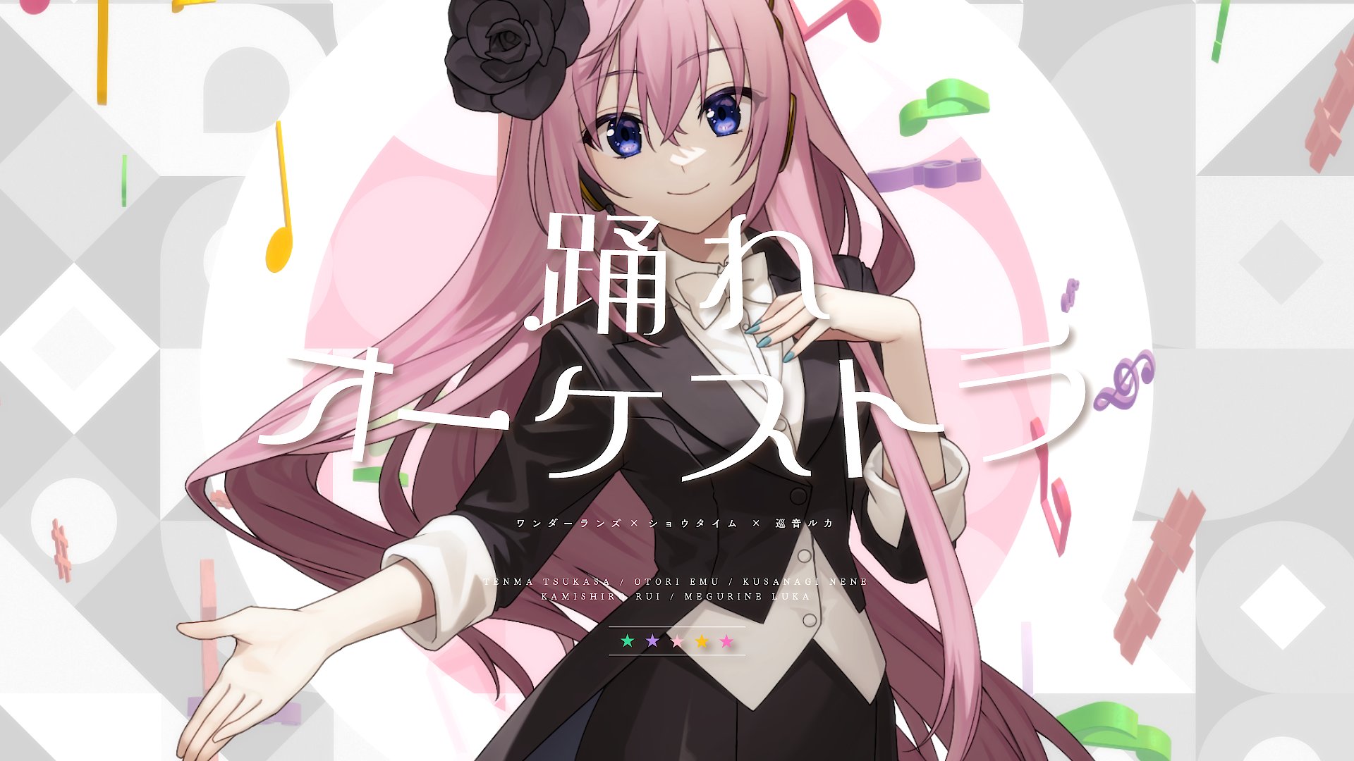 プロセカ プロジェクトセカイ カラフルステージ！ feat. 初音ミク