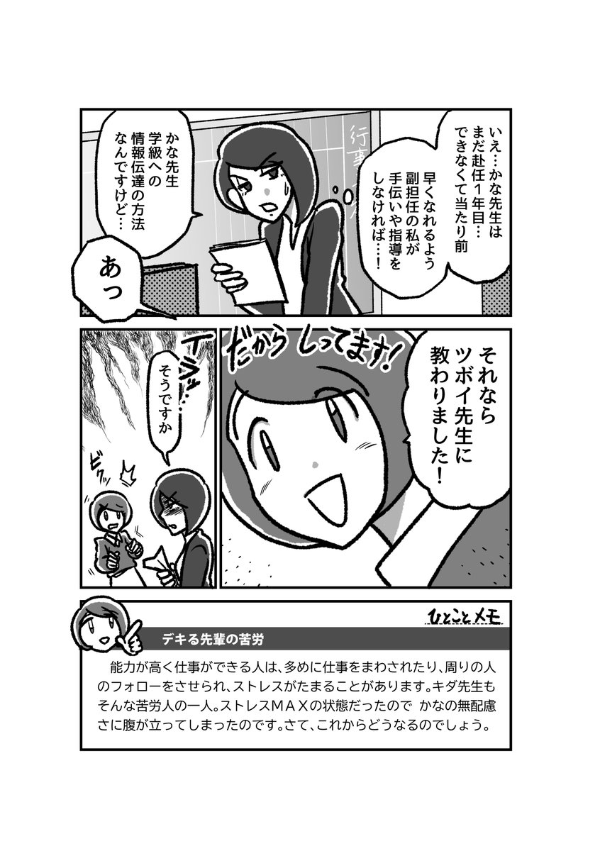 【漫画】デキる先輩の苦労
職場にいる怖い先輩、実は影ですごい負担を強いられてるのかも…?
#不登校日誌ひとことメモ #マンガが読めるハッシュタグ #教師のバトン
#不登校日誌 ( 廣済堂出版 @KosaidoP )
