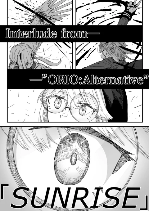 "ORIO:Alternative"オマケ  「👾が太陽と呼ばれた日」