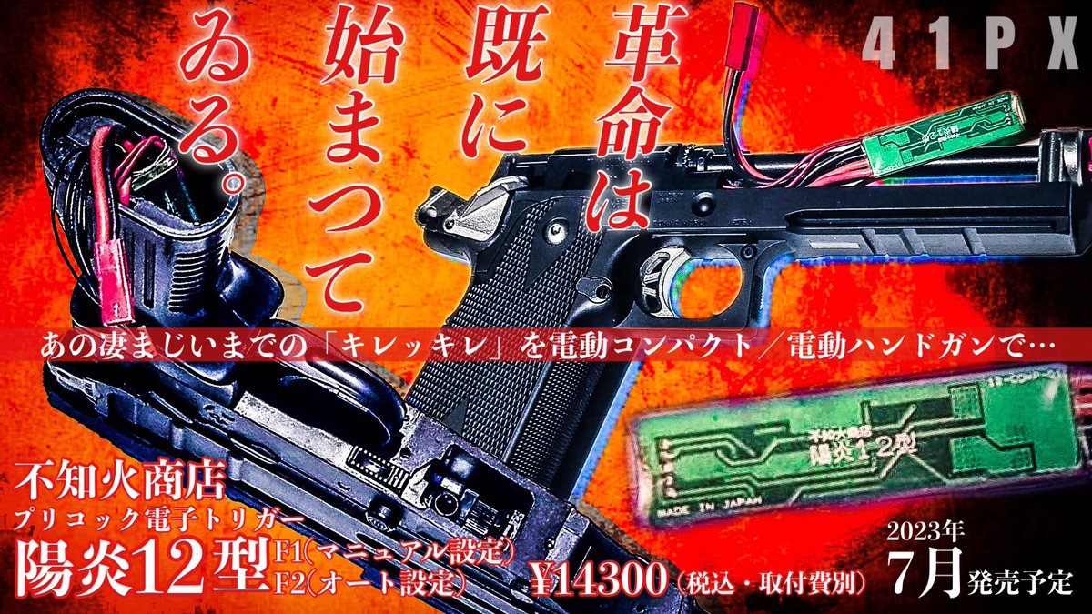 期待高まる〈電動コンパクト/電動ハンドガン用〉プリコック電子