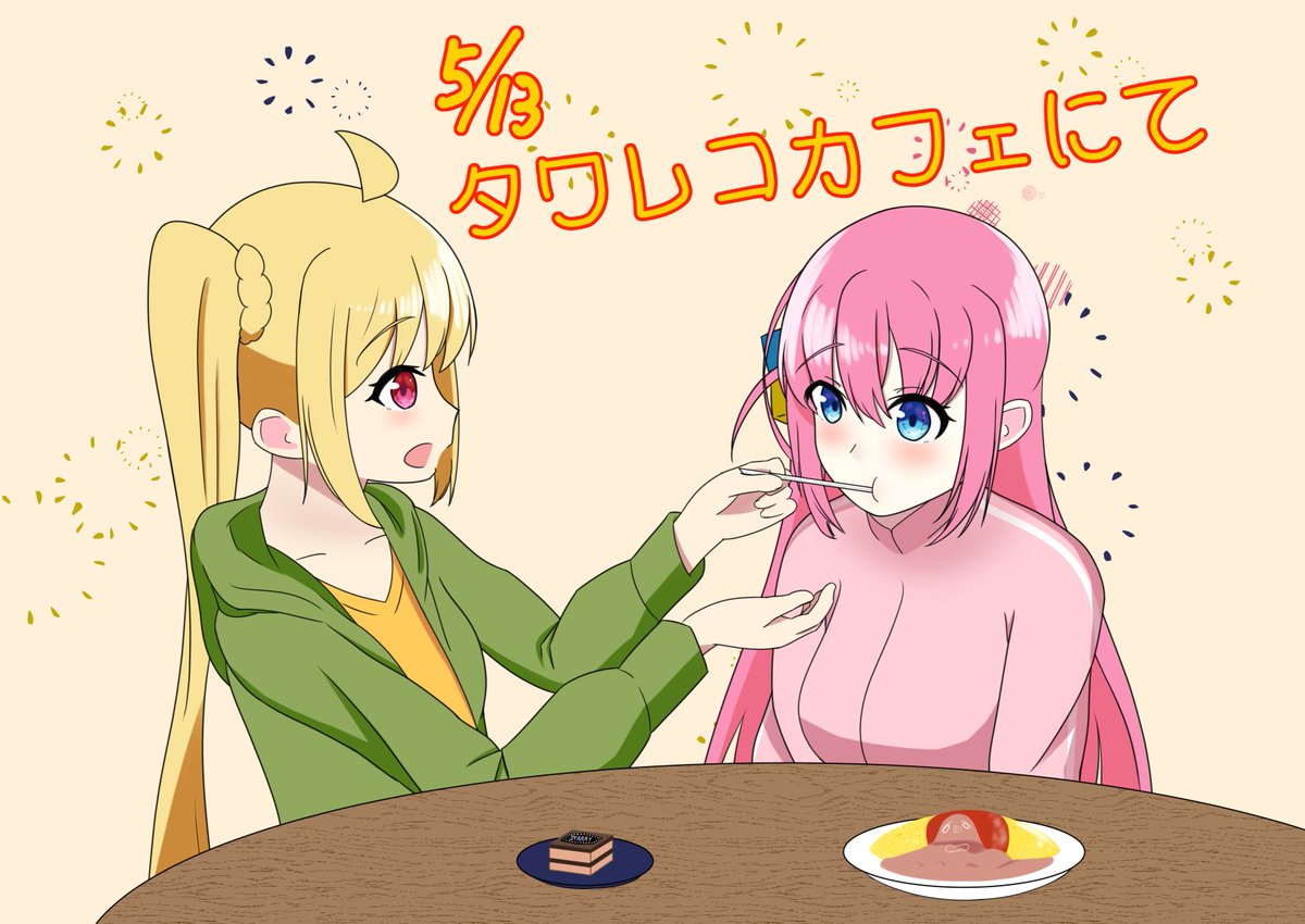 ぼっちちゃんと虹夏ちゃんが出逢った記念すべき日にタワレコカフェでお祝いできたことに感謝イラスト  #ぼっち・ざ・ろっく #ぼ虹 #ぼ虹記念日