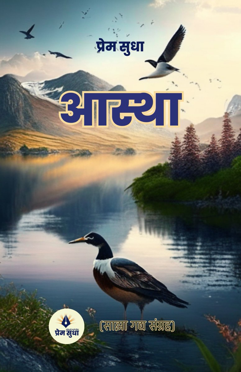 🌻 शुभ विमोचन!
द्वितीय साझा संग्रह "आस्था" (गद्य साझा संकलन)
✨🌸
#PremSudhaPublication
<a href="/PremSudhaPub/">प्रेम सुधा</a>