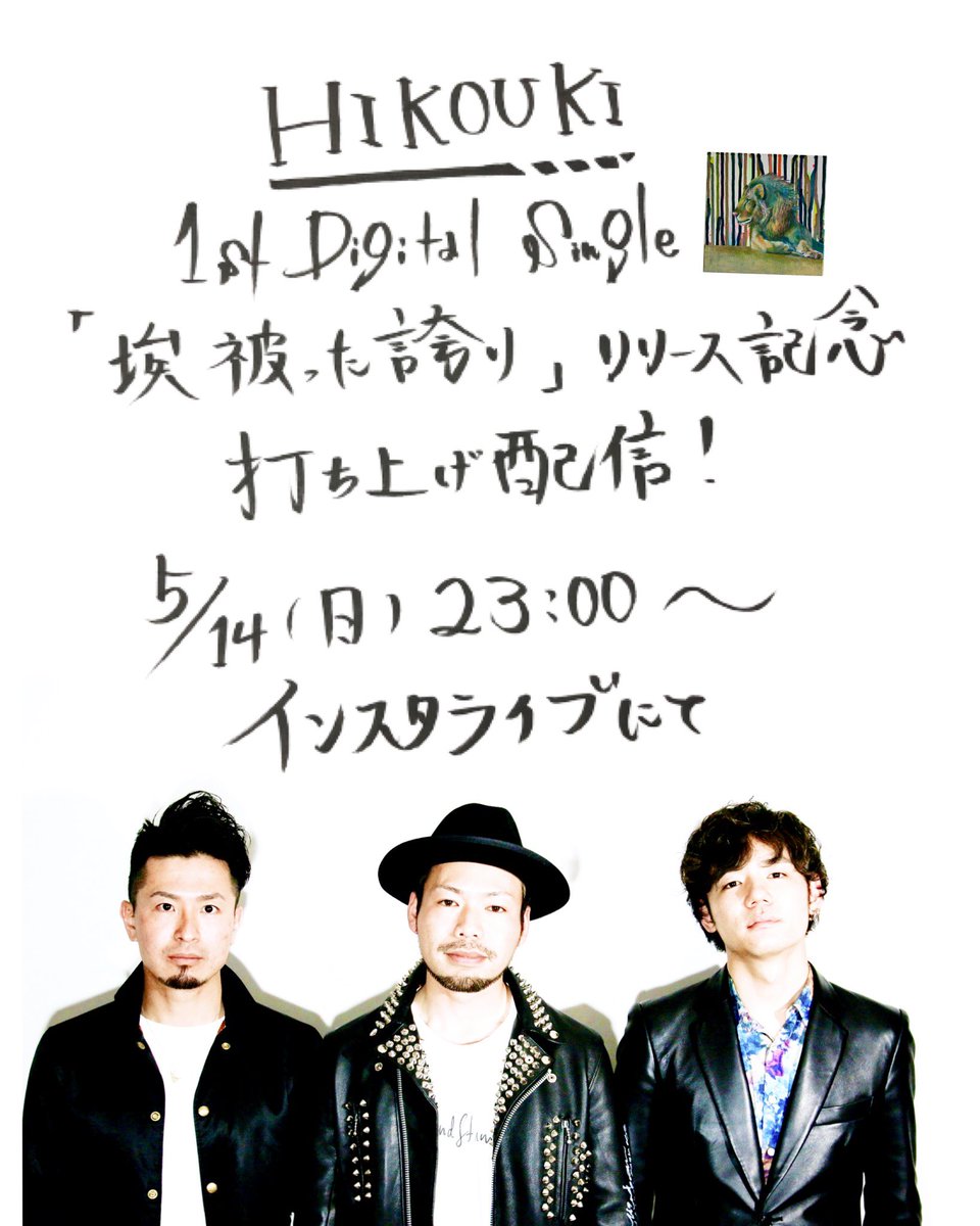 HIKOUKI_band's tweet photo. 【インスタライブで打ち上げ】
5/14 23:00
HIKOUKI 公式インスタアカウント

「埃被った誇り」のリリースを祝して
インスタライブにて打ち上げします！
ぜひ飲み物片手にご参加ください。

インスタアカウント↓
https://t.co/sGFChqI5Fn https://t.co/VxCiaTXyds