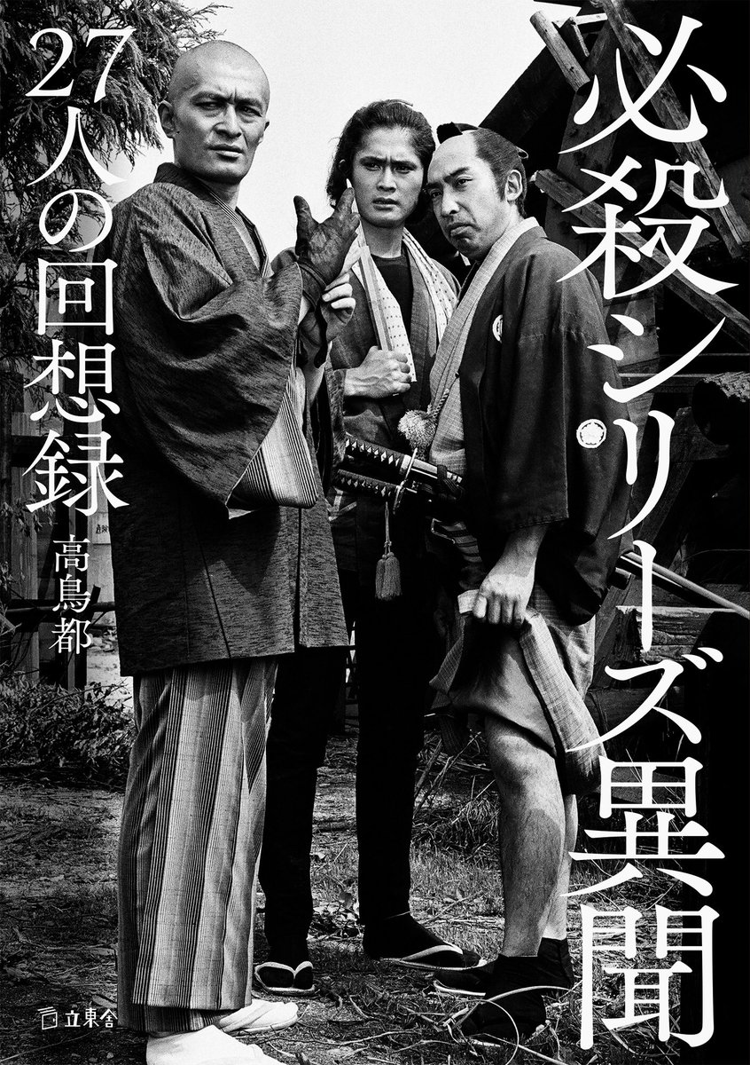 『南極物語』40周年を記念してデジタルリマスター版がフジテレビで放映されましたが、拙著『必殺シリーズ秘史』『必殺シリーズ異聞』にも蔵原惟繕監督の逸話は次々と出てきます。DIGレーベルの日活レア映画復刻シリーズでは『ある脅迫』『狂熱の季節』を真っ先にセレクト。これはね、密かな誇りです。