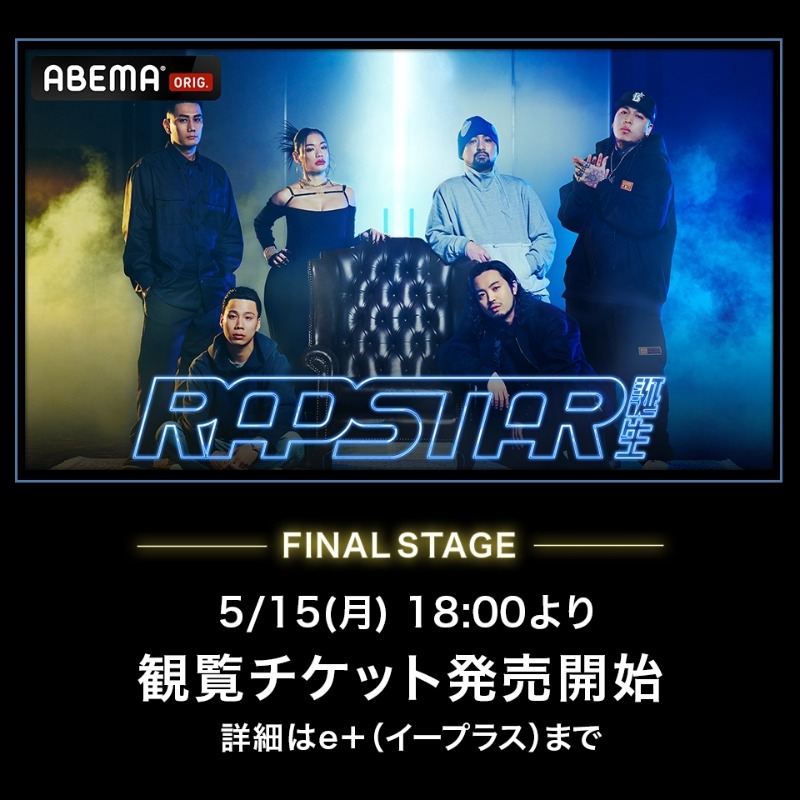 rapstar_jp's tweet photo. ◤チケット発売のお知らせ◢

5月26日（金）に行われる
FINAL STAGE観覧チケットの
発売詳細が決定しました！

予定枚数に達し次第
終了になるのでぜひお早めに

2023年のラップスタアが
決まる瞬間を現場で！

購入は下記サイトから！