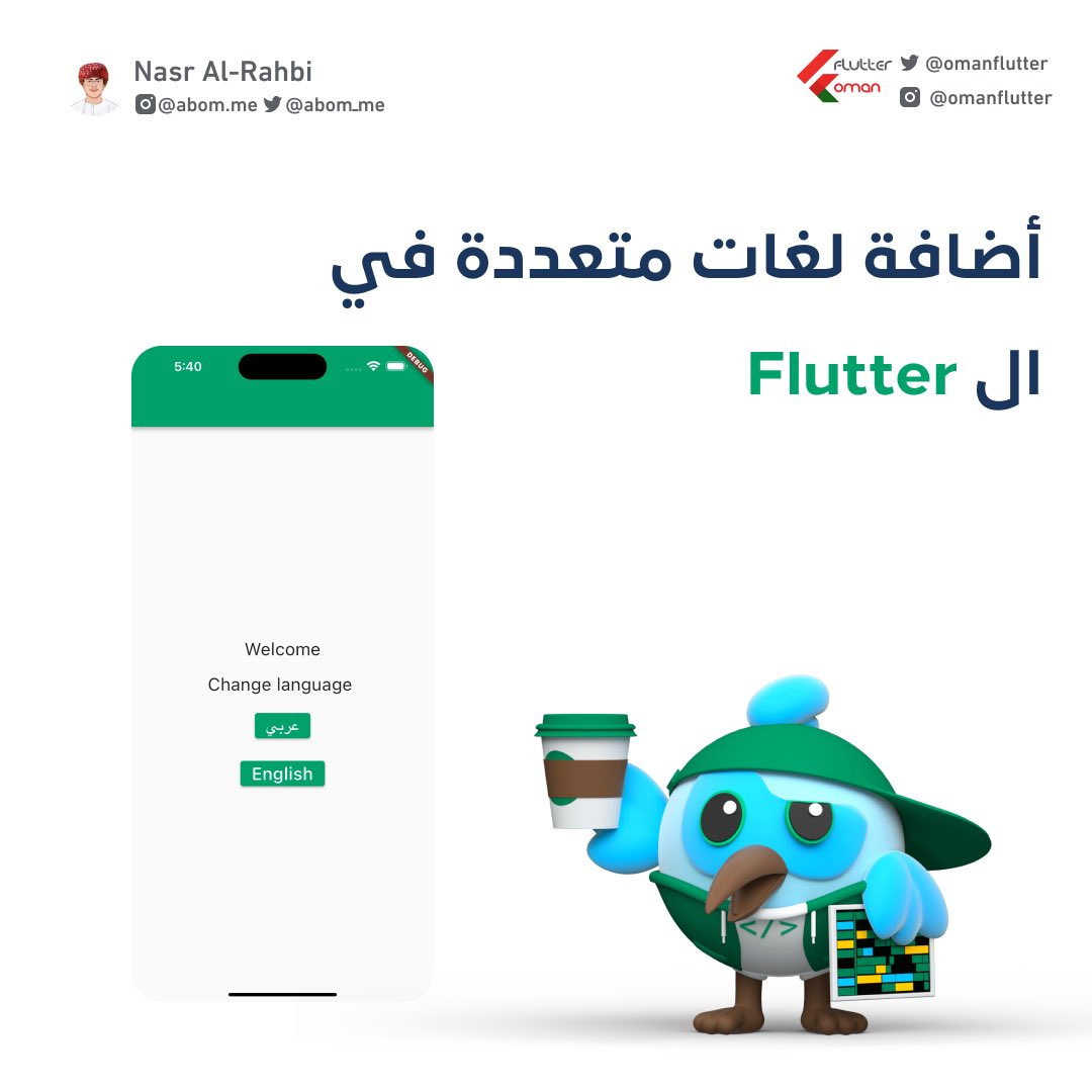 abom_me's tweet image. #ثريد جديد عن : أضافة لغات متعددة في ال #Flutter ، تابع و استفيد 🔥