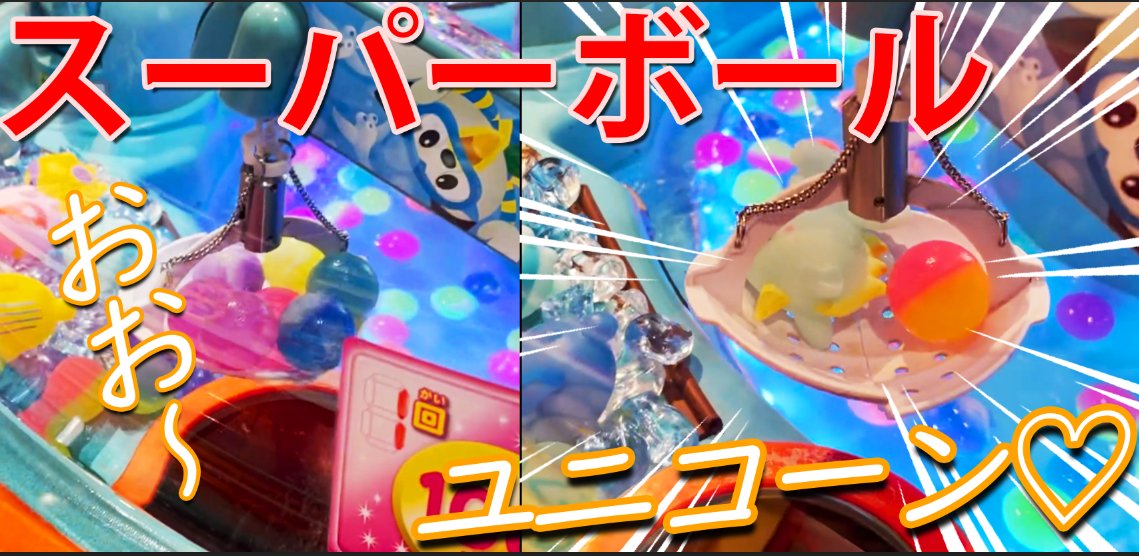 クレーンゲームで、
可愛いユニコーンをゲットしました～♪
モーリーファンタジーのよくばりパス。 
60分遊び放題でとてもお値打ちです。
クレーンで浮かんだユニコーンを狙うと、、
なんと見事キャッチすることができました！ 
これはお風呂で遊べそうだね。
 youtu.be/16HVgtWDQc0 <a href="/YouTube/">YouTube</a>より