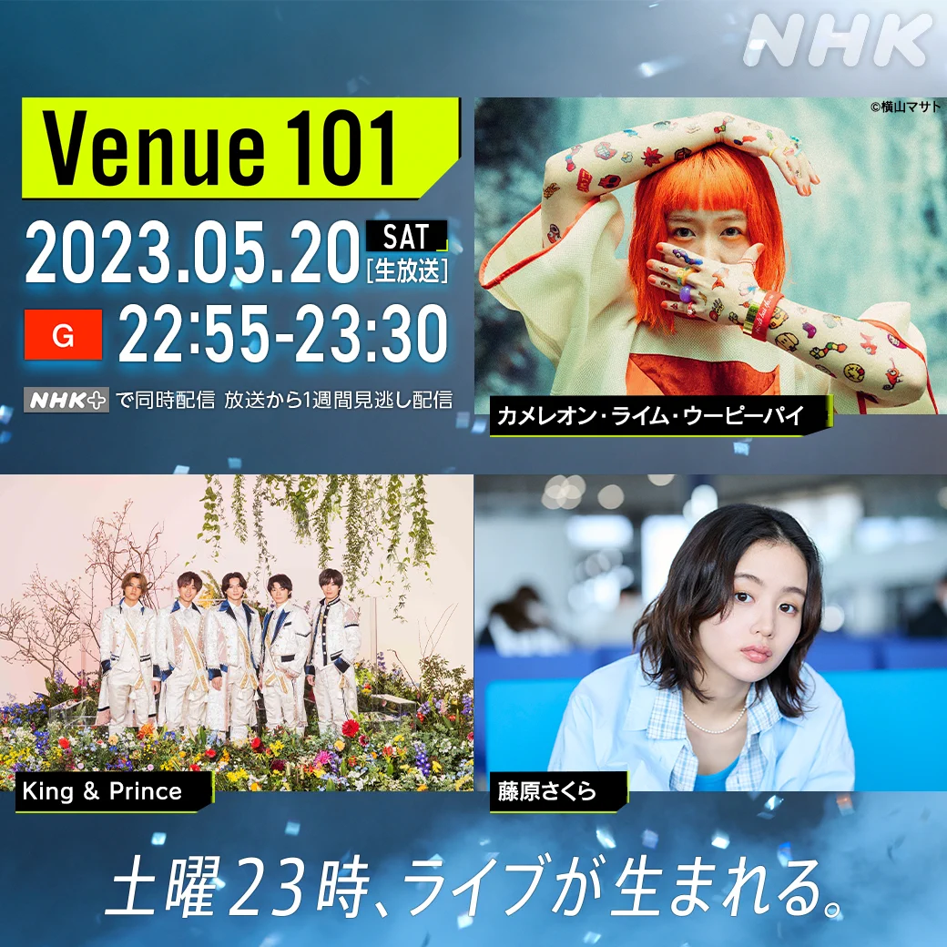 次回「Venue101」いつもより5分早く放送開始！キンプリ出演決定！