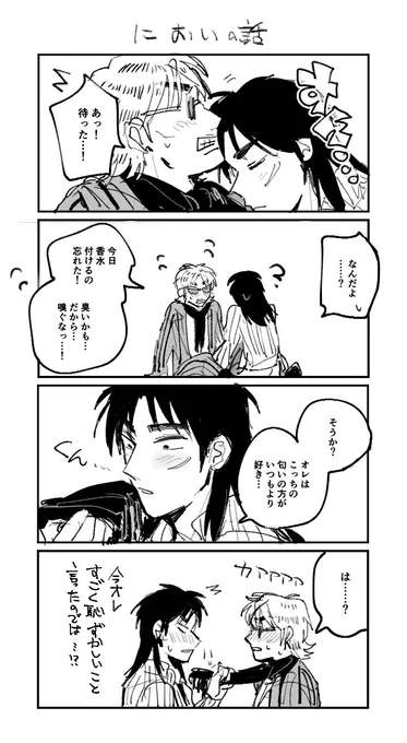 坊カイ 
体臭が好きな相手は遺伝子レベルで相性が良いとかなんとか 