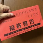 これは怖すぎる!税務署の最終警告の封が間違って入っていた⁉
