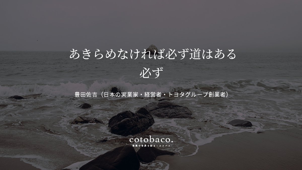 あきらめなければ必ず道はある 必ず
by 豊田佐吉（日本の実業家・経営者・トヨタグループ創業者）

詳細 ⇒ cotoba.co/177

#名言 #心に響いた名言
