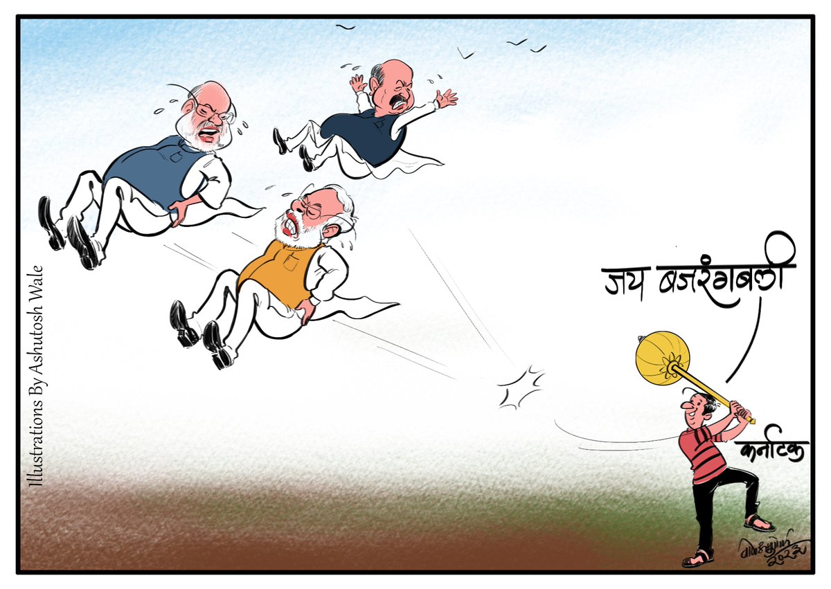 wale_ashutosh's tweet photo. Karnataka Election Results 2023  Congress snatches southern state from BJP

#KarnatakaElectionResults2023 
#bjp #Congress #indianpolitics #politicalcartoon #cartoonist #Politics https://t.co/Z4256MMSlb