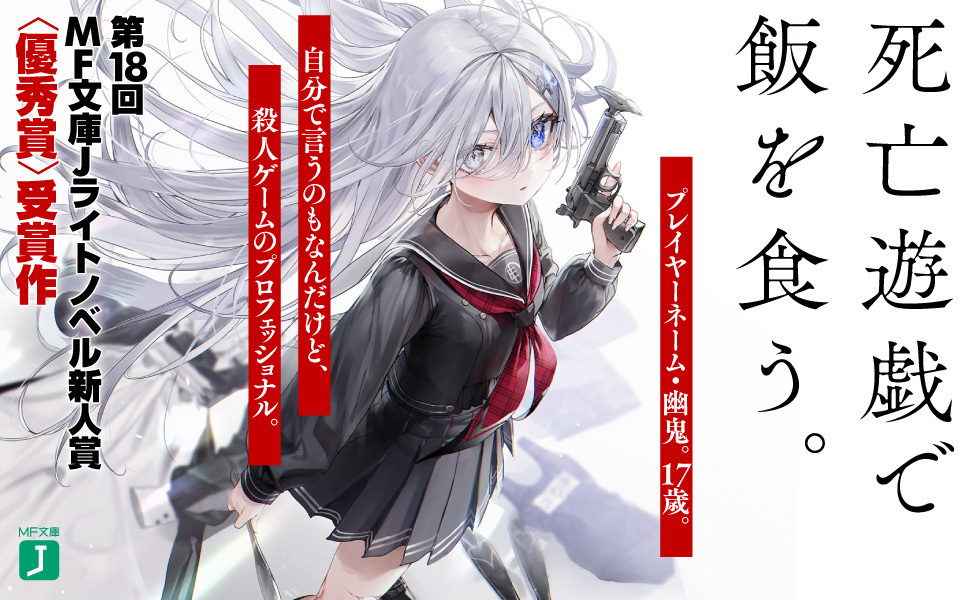 『死亡遊戯で飯を食う。』公式3巻発売中&コミカライズ連載中！【4巻8/25発売予定！】 on Twitter 