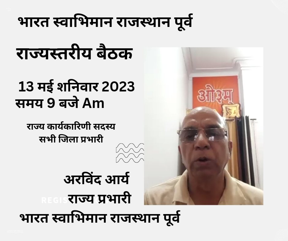 आज13 मई 2023शनिवार को 9.बजे पर भारत स्वाभिमान राजस्थान पूर्व के सभी संगठन के राज्य प्रभारी, राज्य कार्यकारिणी सदस्य जिला प्रभारी  की राज्यस्तरीय बैठक #भारत_स्वाभिमान_राजस्थान_पूर्व के  राज्य प्रभारी परम आदरणीय श्री अरविंद आर्य जी ने  #विडियो_कान्फ्रेसिंग बैठक ली <a href="/HanumanRolania/">हनुमान आर्य</a>