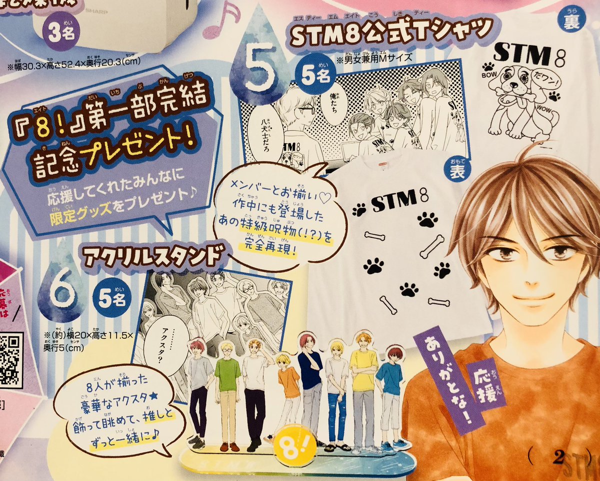 『 8!』第1部完結記念ということでベツコミ誌上にてプレゼント企画があります🎁
作中に出てくる公式グッズを作ってくださったのですが
いらね〜〜〜!🤣
アクスタはともかく、Tシャツ!!
呪物!!!
多分応募したら当たると思います競合者いなさすぎて