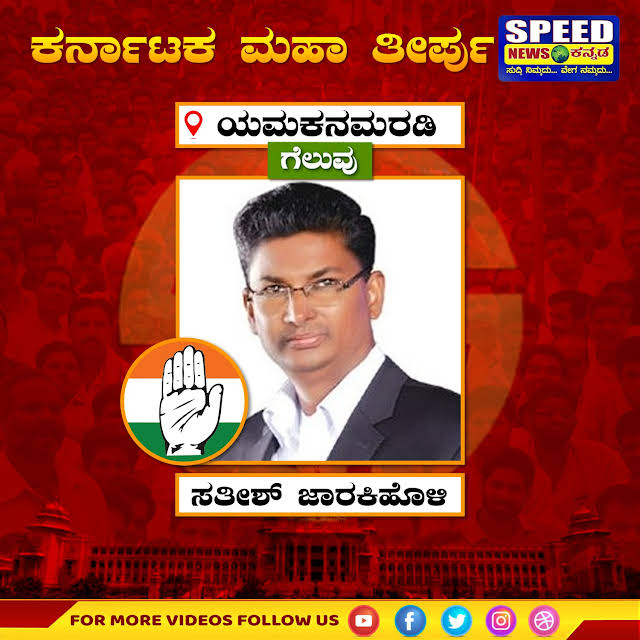 SpeedKannada's tweet photo. ಸತೀಶ್ ಜಾರಕಿಹೊಳಿ ಯಮಕನಮರಡಿಯಲ್ಲಿ ಕಾಂಗ್ರೆಸ್‌ನಿಂದ ಗೆಲುವು  
#satishjarkiholi #satishjarkiholicongress #congress #speednewskannada https://t.co/AoeIdT98vs