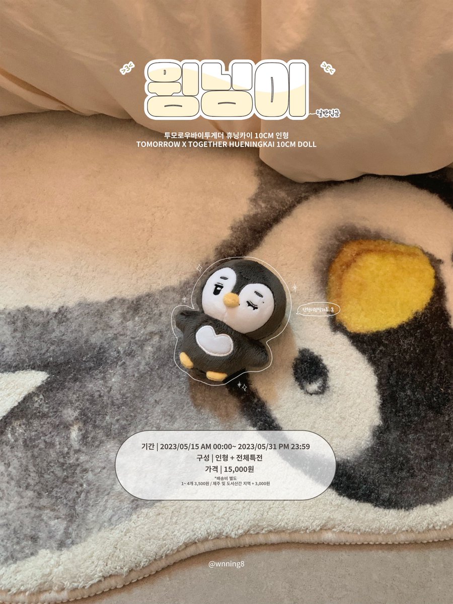 #투모로우바이투게더 #휴닝카이
10cm 인형 윙닝이 일반입금폼

#RT 추첨 한 분께 윙닝이 모든 구성품을 보내드립니다 ♥

🐧 05. 15 00:00~ 05. 31 23:59
🐧 witchform.com/deposit_form/4…