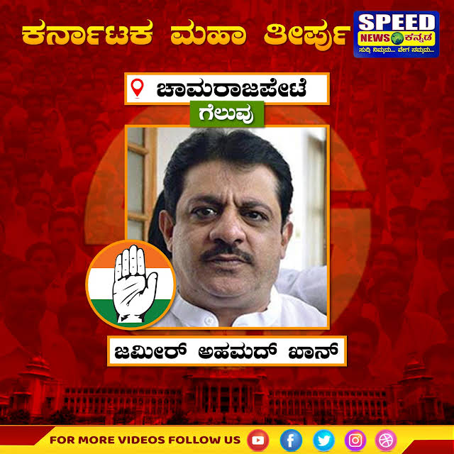 SpeedKannada's tweet photo. ಬಿ.ಝಡ್. ಜಮೀರ್ ಅಹಮದ್ ಖಾನ್ ಚಾಮರಾಜಪೇಟೆಯಲ್ಲಿ ಕಾಂಗ್ರೆಸ್‌ನಿಂದ ಗೆಲುವು  #BZZameerAhmedKhan #ZameerAhmedKhancongress #congress #speednewskannada https://t.co/hSUxsZHH8l