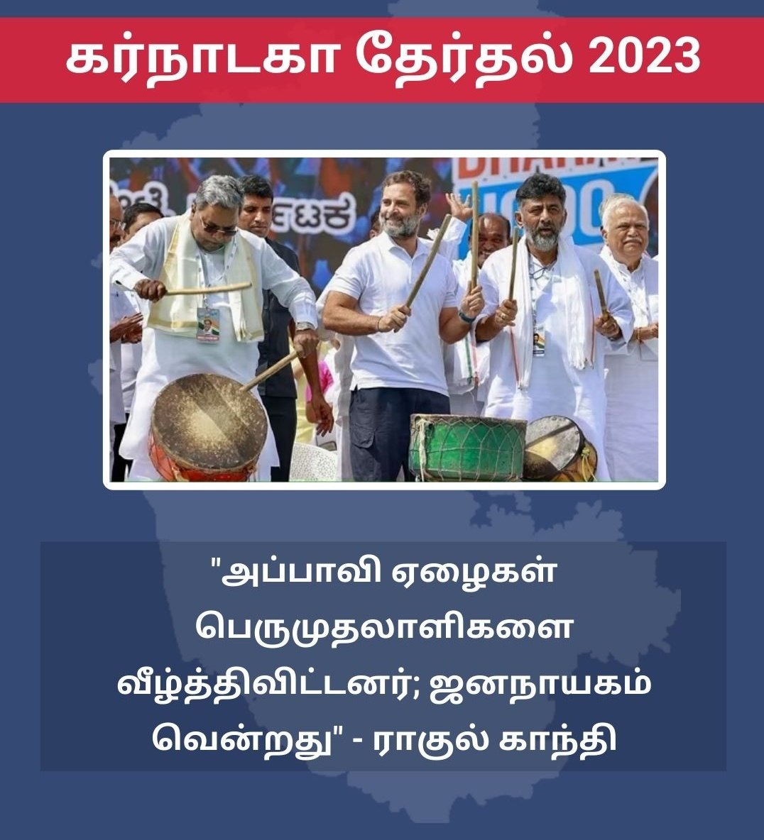 eyemediatamil's tweet photo. "அப்பாவி ஏழைகள் பெருமுதலாளிகளை வீழ்த்திவிட்டனர்" - ராகுல் காந்தி
#KarnatakaElectionResults #KarnatakaElectionResults2023 #ElectionResults #KarnatakaElectionResultsWithMMNews #KarnatakaAssemblyElection2023 #MMNews #MMMedia #MMTV #MugamoodiTV https://t.co/bjVPWZzgNe