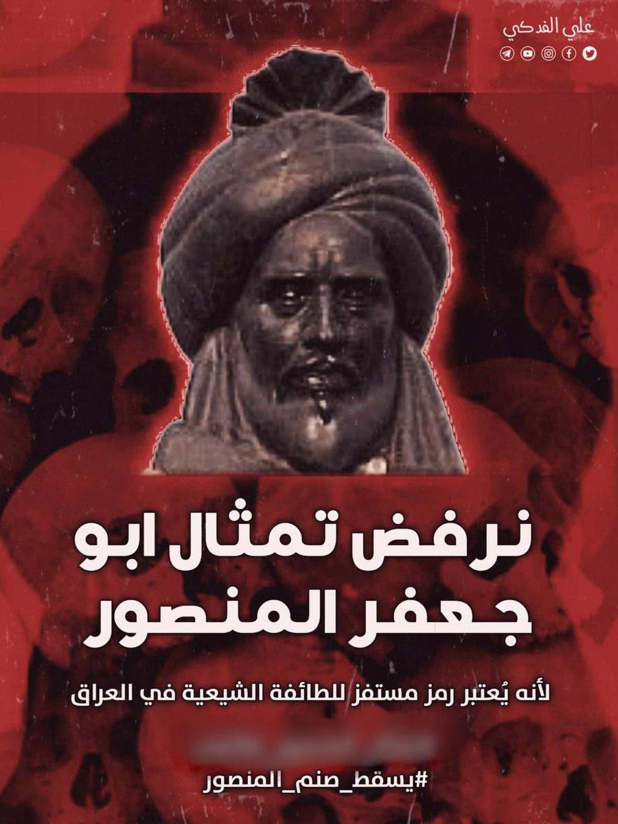 karar_monthar's tweet photo. ان فكرة وضع تمثال لهذه المأبون هي فكرة الطاغيه صدام لعنه الله عليهم 

والدوانيقي أردني الاصل ولد في جنوب الاردن 

فكما سقطتم تمثال صدام 
اسقطوا تمثال المنصور 

فكلاهما وجهان لعمله واحدة 

#يسقط_صنم_المنصور https://t.co/HMA9rJt3Qw