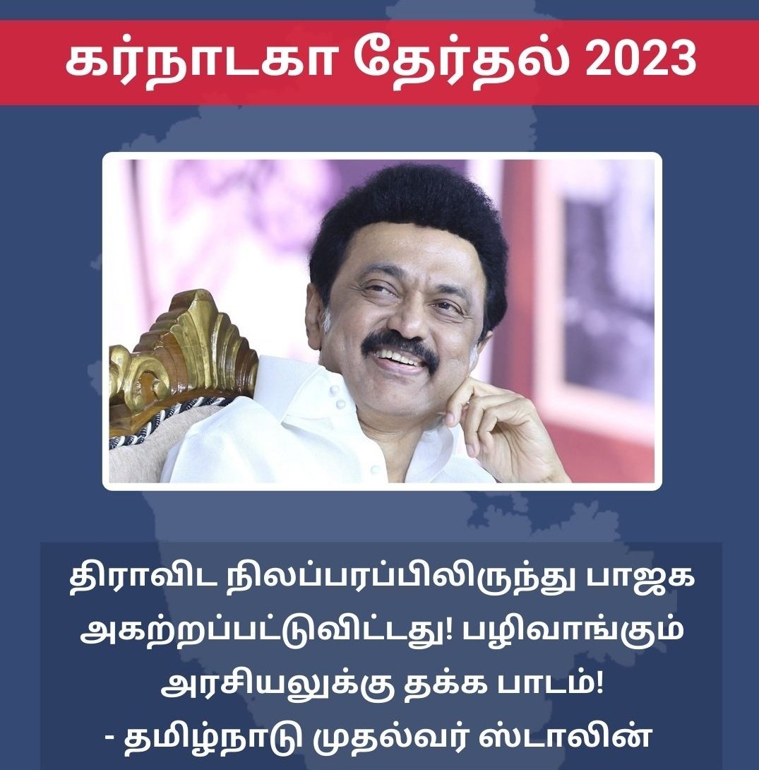 eyemediatamil's tweet photo. "திராவிட நிலப்பரப்பிலிருந்து பாஜக அகற்றப்பட்டுவிட்டது" - தமிழ்நாடு முதல்வர் ஸ்டாலின்!
#KarnatakaElectionResults #KarnatakaElectionResults2023 #ElectionResults #KarnatakaElectionResultsWithMMNews #KarnatakaAssemblyElection2023 #MMNews #MMMedia @mkstalin @DMKITwing @arivalayam https://t.co/o5R7X3wgnx