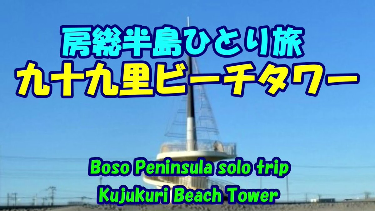 alojapan's tweet photo. 房総半島ひとり旅★#九十九里ビーチタワー★#九十九里浜★#ちば眺望 ...
https://t.co/aQ2bVIxCrS
#100ViewsOfChiba #BosoPeninsula #Chiba #ChibaDestinations #ChibaTour https://t.co/VgvwHlo3hC