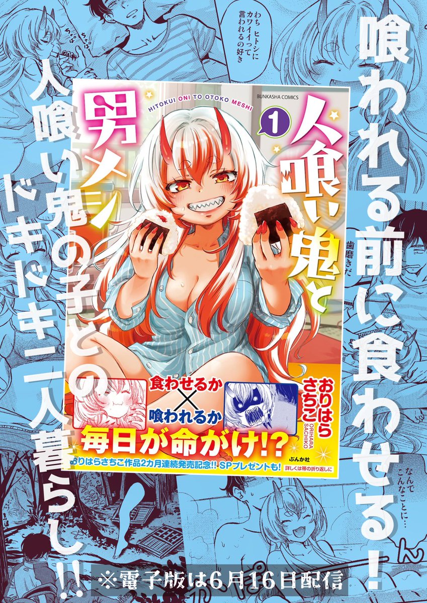 「人食い鬼と男メシ」①巻発売★ 「押しかけギャルの中村さん」とのコラボ漫画も収録☆ コラボプレゼント企画もあるので、ぜひ1冊買って下さい^▽^ どうぞよろしくお願いいたします★★★