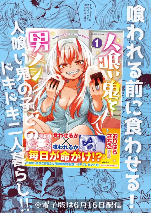 「人食い鬼と男メシ」①巻発売★  「押しかけギャルの中村さん」とのコラボ漫画も収録☆ コラボプレゼント企画もあるので、ぜひ1冊買って下さい^▽^ どうぞよろしくお願いいたします★★★