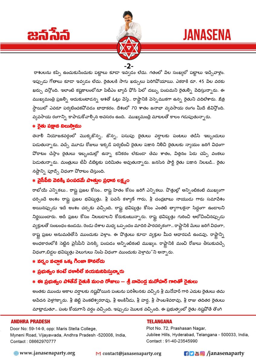 JanaSenaParty's tweet photo. ముఖ్యమంత్రి రాజసౌధం వీడి రావాలి

• రైతుల్ని ఆదుకునే విధంగా తక్షణ చర్యలు తీసుకోవాలి

• అకాల వర్షాలకు అన్ని జిల్లాల రైతులూ నష్టపోయారు

• మూడేళ్లుగా రైతులు నష్టపోతున్నా ప్రభుత్వం గాఢ నిద్రలోనే ఉంది

Link: https://t.co/feUnK0An9f https://t.co/RmHORqxHvR