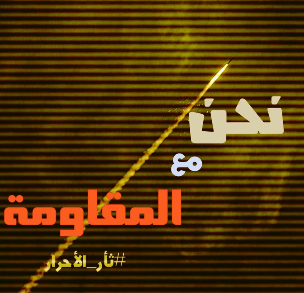 ramiaalibrahim's tweet photo. نشطاء يدعون للمشاركة في التغريد على هاشتاغ #نحن_مع_المقاومة في معركة #ثأر_الأحرار وتوحيد الصورة الشخصية بالصورة المرفقة https://t.co/hlaIElcubE