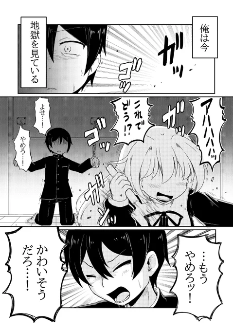クラスの女子に拷問されるラブコメ 1/3 #創作男女 #創作漫画 #漫画が読めるハッシュタグ