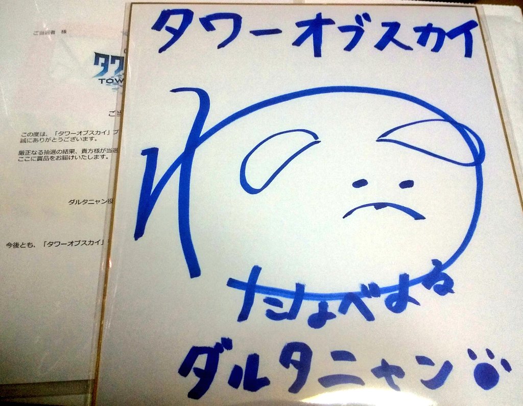 タワスカの
RTキャンペーンに当選して
ダルタニャン(cv.渡辺はるかさん)の
サインが当たりました～！！

ダルタニャン可愛くて大好きだし
渡辺はるかさんのサインも
めちゃめちゃ可愛い～！！ 

凄く嬉しいです
ありがとうございます💕
額に飾って大切にします(≧ω≦)

#タワーオブスカイ
#タワスカ