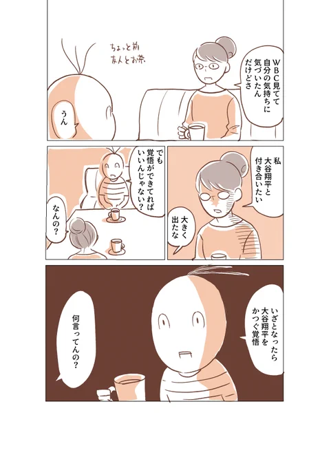 大谷選手と付き合う覚悟1/3 