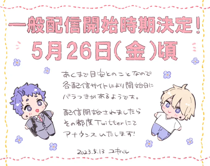 🌼お知らせ🌼
『食らいついてよ、旦那さま』一般配信開始時期が決定いたしました❗️
5月26日(金)頃とのことですが、あくまで目安なので前後することもあるようです☝️
配信開始されましたらその都度アナウンスいたします〜📢よろしくお願いいたします❗️
#食らいついてよ旦那さま 